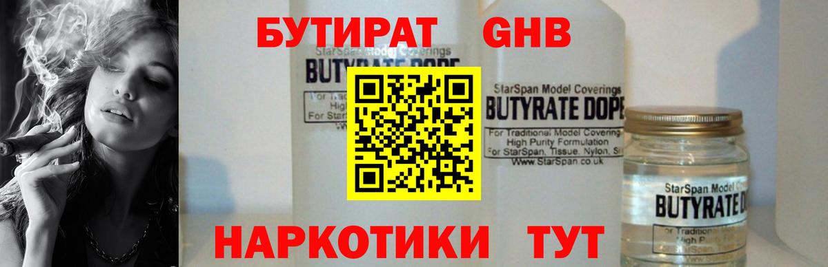 БУТИРАТ GHB  Вход с VPN  Брянск 