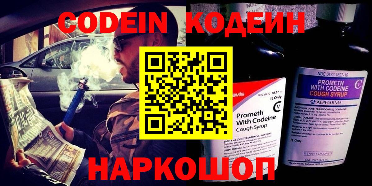 Кодеин Purple Drank Брянск